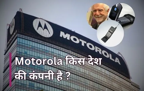 Motorola किस देश की कंपनी है