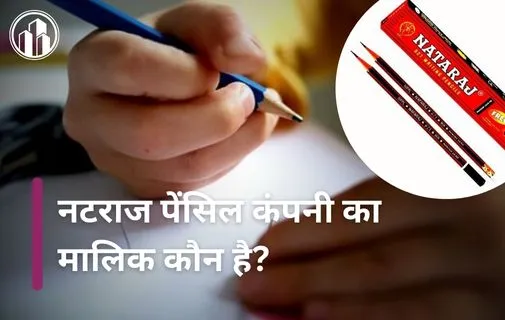 नटराज पेंसिल कंपनी का मालिक कौन है