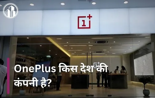 Oneplus kis desh ki company hai