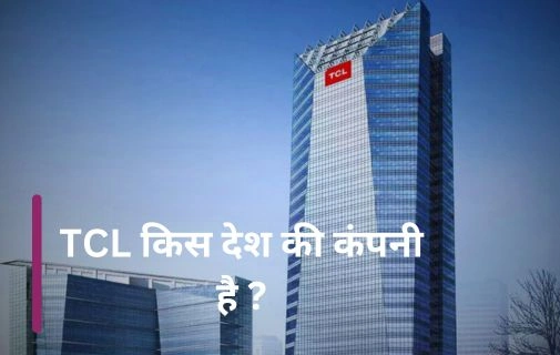 tcl kaha ki company hai