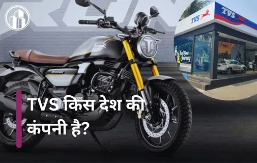 TVS Motors Kaha Ki Company Hai